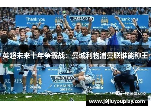 英超未来十年争霸战：曼城利物浦曼联谁能称王