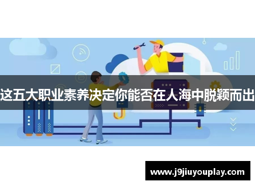 这五大职业素养决定你能否在人海中脱颖而出