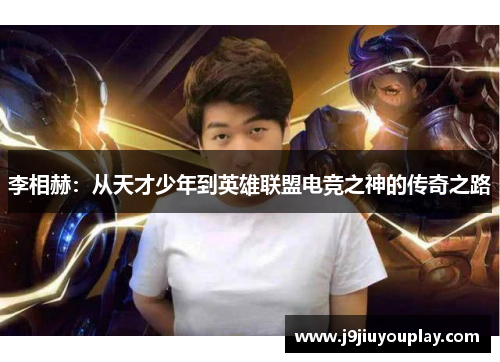 李相赫：从天才少年到英雄联盟电竞之神的传奇之路