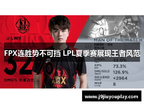 FPX连胜势不可挡 LPL夏季赛展现王者风范
