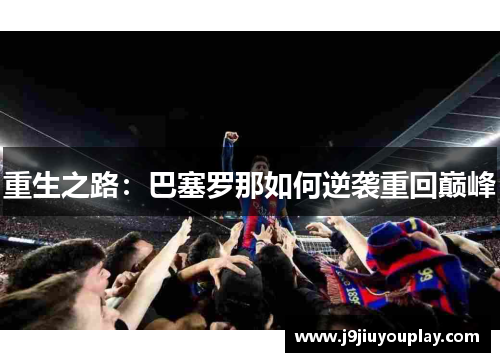 重生之路：巴塞罗那如何逆袭重回巅峰
