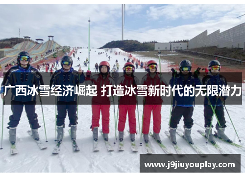 广西冰雪经济崛起 打造冰雪新时代的无限潜力