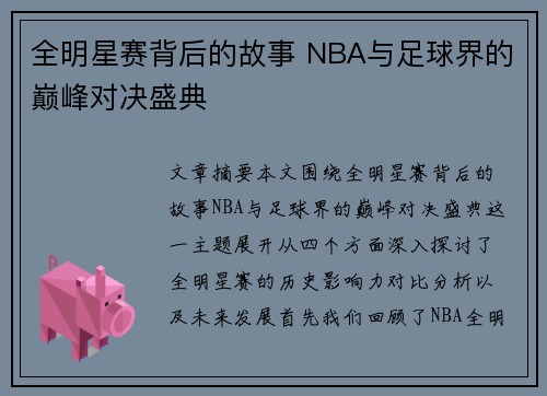 全明星赛背后的故事 NBA与足球界的巅峰对决盛典