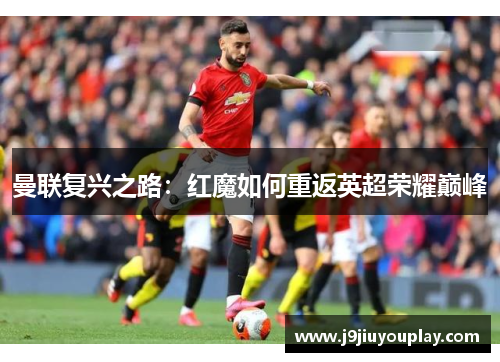 曼联复兴之路：红魔如何重返英超荣耀巅峰