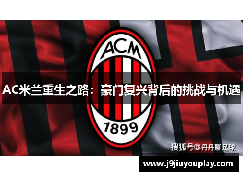 AC米兰重生之路：豪门复兴背后的挑战与机遇