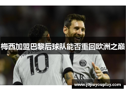 梅西加盟巴黎后球队能否重回欧洲之巅