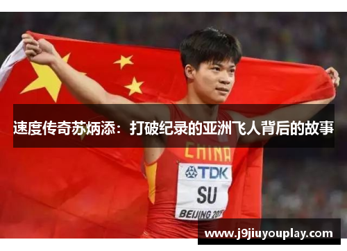 速度传奇苏炳添：打破纪录的亚洲飞人背后的故事