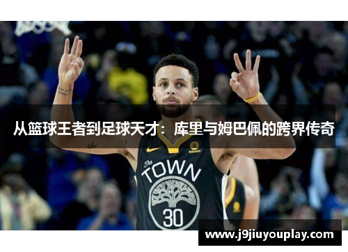 从篮球王者到足球天才：库里与姆巴佩的跨界传奇