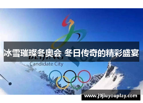 冰雪璀璨冬奥会 冬日传奇的精彩盛宴