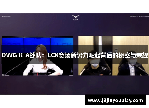 DWG KIA战队：LCK赛场新势力崛起背后的秘密与荣耀
