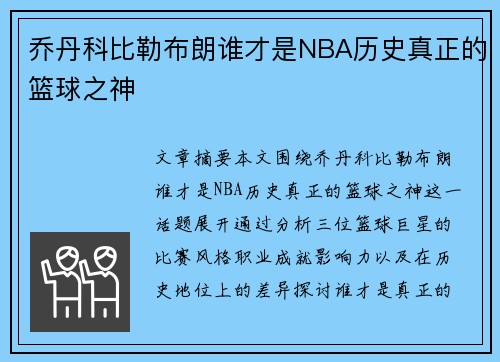 乔丹科比勒布朗谁才是NBA历史真正的篮球之神