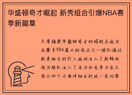 华盛顿奇才崛起 新秀组合引爆NBA赛季新篇章