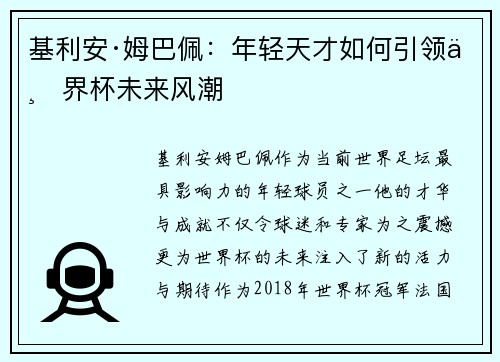 基利安·姆巴佩：年轻天才如何引领世界杯未来风潮