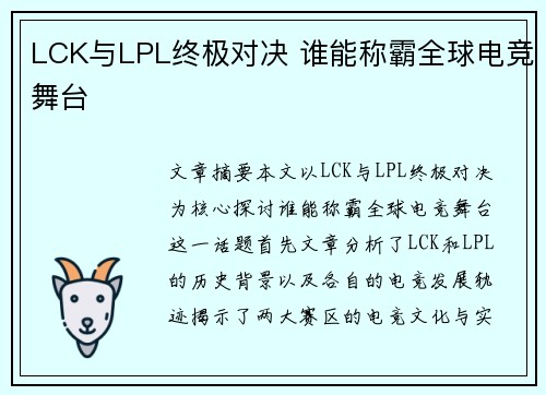 LCK与LPL终极对决 谁能称霸全球电竞舞台