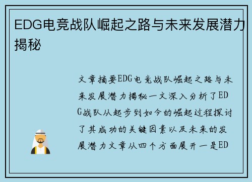 EDG电竞战队崛起之路与未来发展潜力揭秘