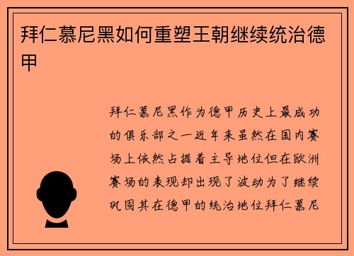 拜仁慕尼黑如何重塑王朝继续统治德甲
