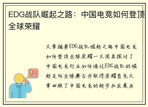 EDG战队崛起之路：中国电竞如何登顶全球荣耀