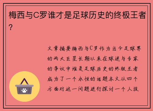 梅西与C罗谁才是足球历史的终极王者？