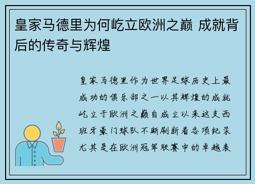 皇家马德里为何屹立欧洲之巅 成就背后的传奇与辉煌