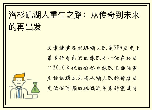 洛杉矶湖人重生之路：从传奇到未来的再出发