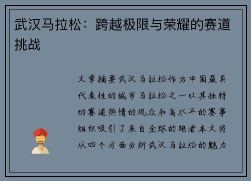 武汉马拉松：跨越极限与荣耀的赛道挑战