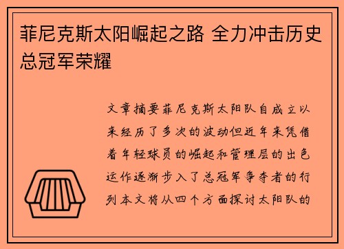 菲尼克斯太阳崛起之路 全力冲击历史总冠军荣耀