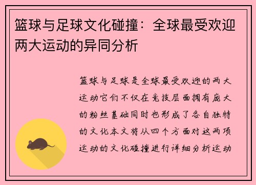篮球与足球文化碰撞：全球最受欢迎两大运动的异同分析