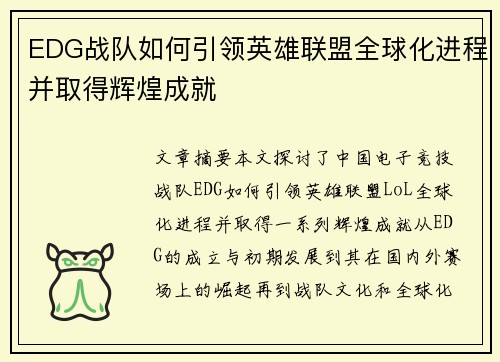 EDG战队如何引领英雄联盟全球化进程并取得辉煌成就