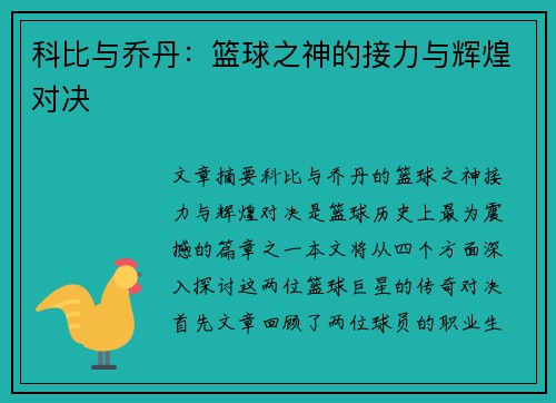 科比与乔丹：篮球之神的接力与辉煌对决
