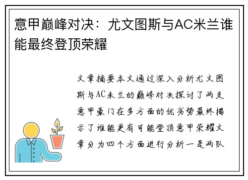 意甲巅峰对决：尤文图斯与AC米兰谁能最终登顶荣耀