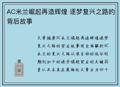 AC米兰崛起再造辉煌 逐梦复兴之路的背后故事