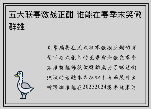 五大联赛激战正酣 谁能在赛季末笑傲群雄