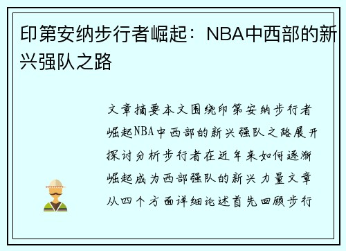 印第安纳步行者崛起：NBA中西部的新兴强队之路