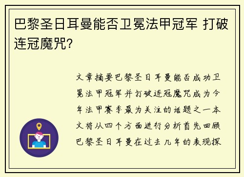 巴黎圣日耳曼能否卫冕法甲冠军 打破连冠魔咒？