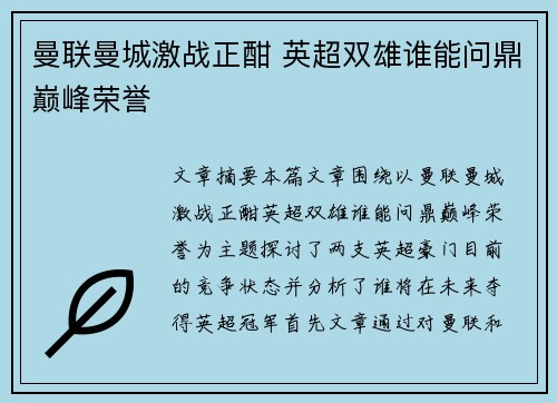曼联曼城激战正酣 英超双雄谁能问鼎巅峰荣誉