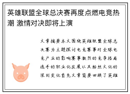 英雄联盟全球总决赛再度点燃电竞热潮 激情对决即将上演