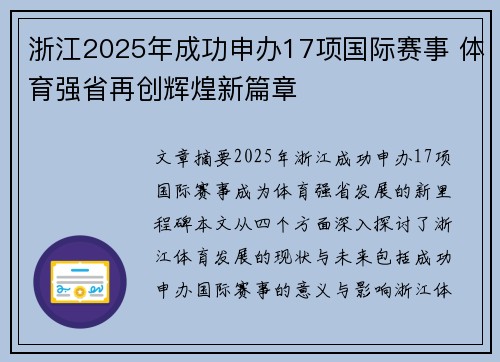 浙江2025年成功申办17项国际赛事 体育强省再创辉煌新篇章