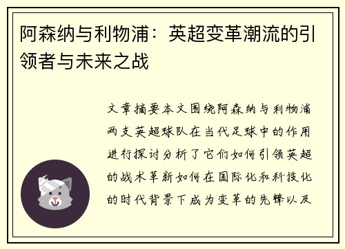 阿森纳与利物浦：英超变革潮流的引领者与未来之战