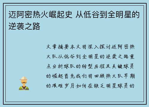 迈阿密热火崛起史 从低谷到全明星的逆袭之路