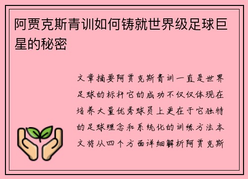 阿贾克斯青训如何铸就世界级足球巨星的秘密