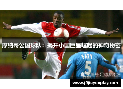 摩纳哥公国球队：揭开小国巨星崛起的神奇秘密