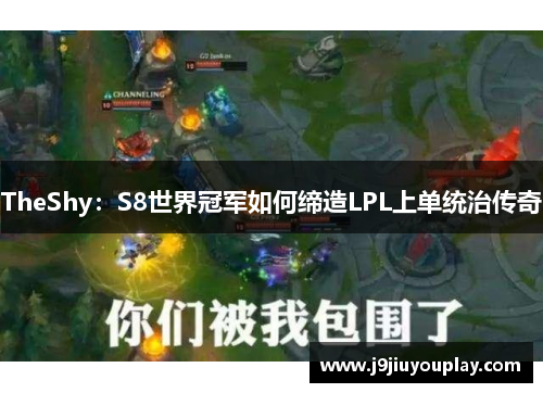 TheShy：S8世界冠军如何缔造LPL上单统治传奇