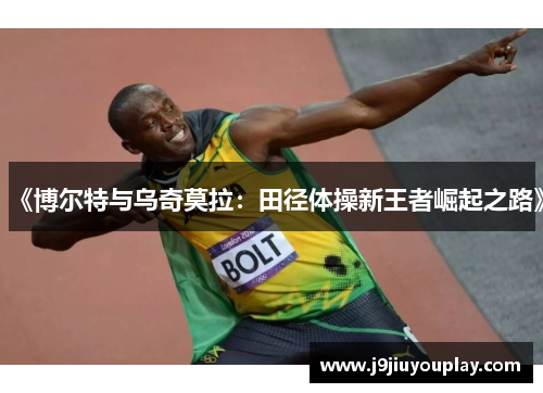 《博尔特与乌奇莫拉：田径体操新王者崛起之路》
