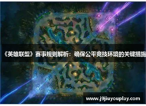 《英雄联盟》赛事规则解析：确保公平竞技环境的关键措施