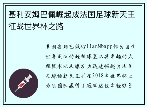 基利安姆巴佩崛起成法国足球新天王征战世界杯之路