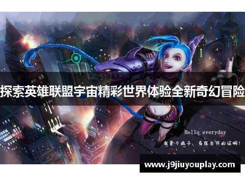 探索英雄联盟宇宙精彩世界体验全新奇幻冒险