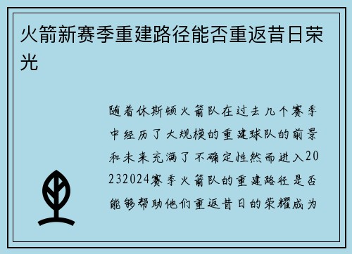 火箭新赛季重建路径能否重返昔日荣光