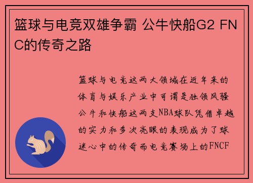 篮球与电竞双雄争霸 公牛快船G2 FNC的传奇之路