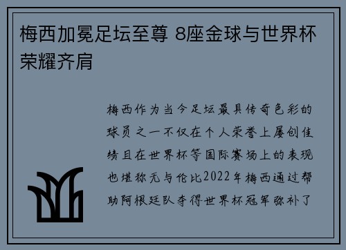 梅西加冕足坛至尊 8座金球与世界杯荣耀齐肩