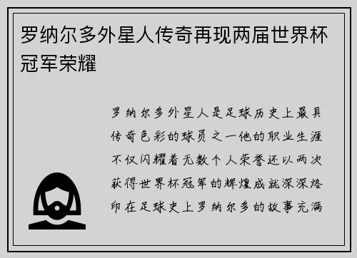 罗纳尔多外星人传奇再现两届世界杯冠军荣耀